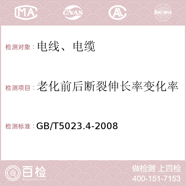 老化前后断裂伸长率变化率 额定电压450/750V及以下聚氯乙烯绝缘电缆 第4部分：固定布线用护套电缆GB/T5023.4-2008