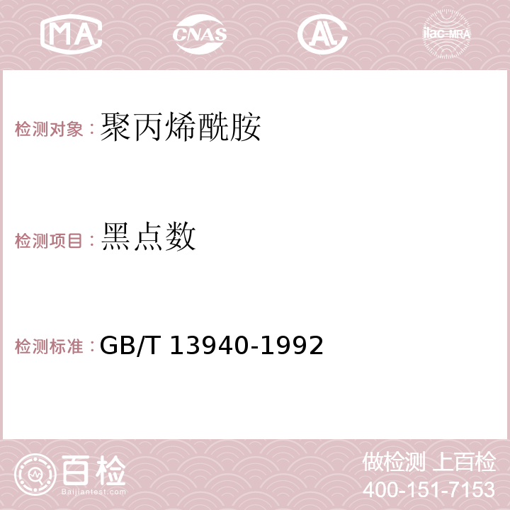 黑点数 聚丙烯酰胺GB/T 13940-1992