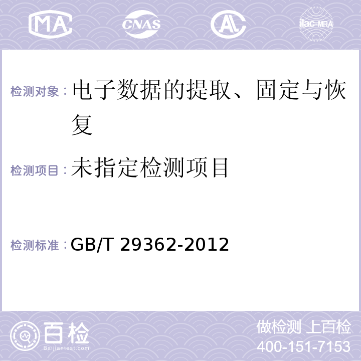 GB/T 29362-2012 电子物证数据搜索检验规程