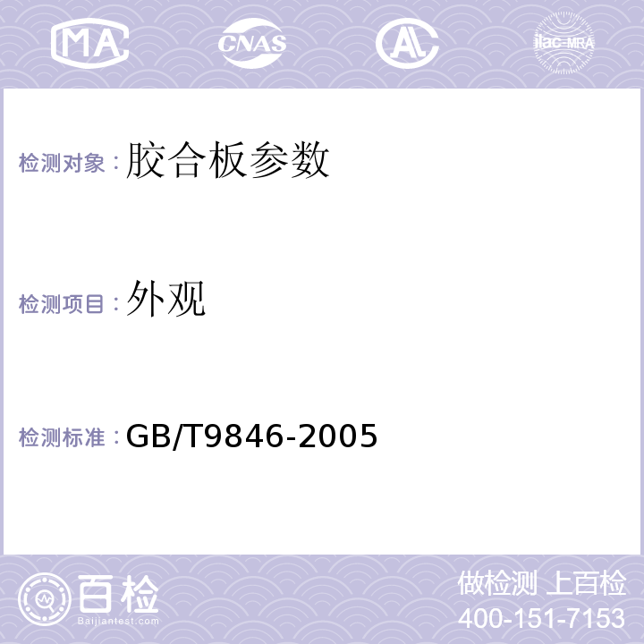 外观 GB/T 9846-2005 胶合板 GB/T9846-2005