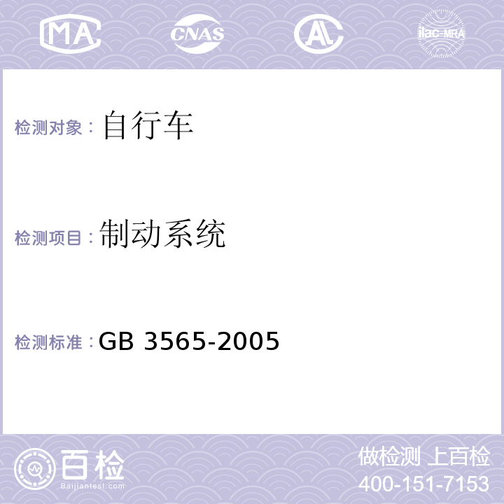 制动系统 自行车安全要求GB 3565-2005