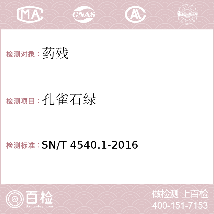 孔雀石绿 SN/T 4540.1-2016 商品化试剂盒检测方法 孔雀石绿 方法一