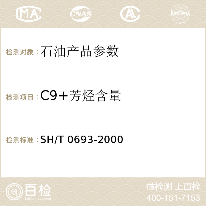 C9+芳烃含量 汽油中芳烃含量测定法(气相色谱法)SH/T 0693-2000