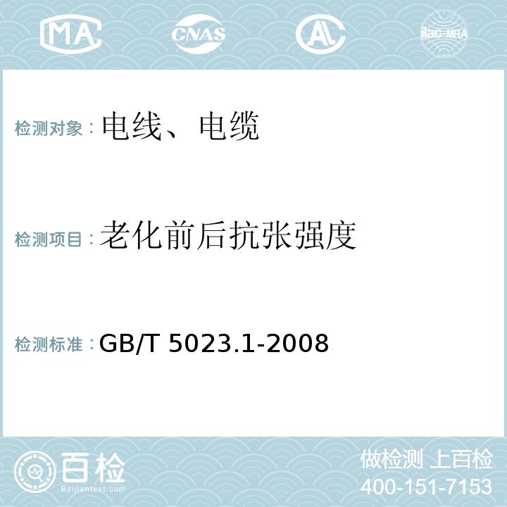 老化前后抗张强度 额定电压450/750V及以下聚氯乙烯绝缘电缆 第1部分：一般要求 GB/T 5023.1-2008