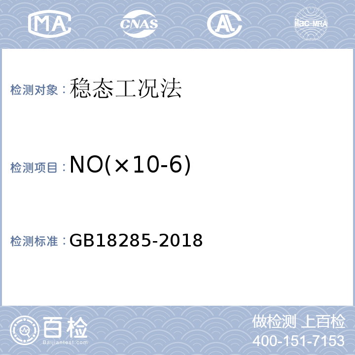 NO(×10-6) GB18285-2018汽油车污染物排放限值及测量方法（双怠速法及简易工况法）