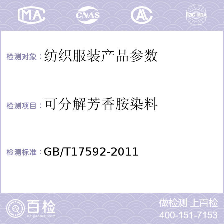 可分解芳香胺染料 GB/T17592-2011纺织品 禁用偶氮染料的测定