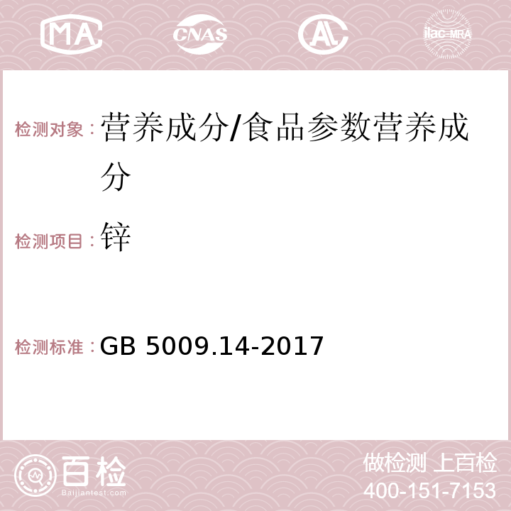 锌 食品安全国家标准 食品中锌的测定/GB 5009.14-2017