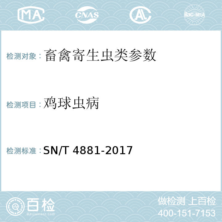 鸡球虫病 SN/T 4881-2017 鸡球虫病检疫技术规范