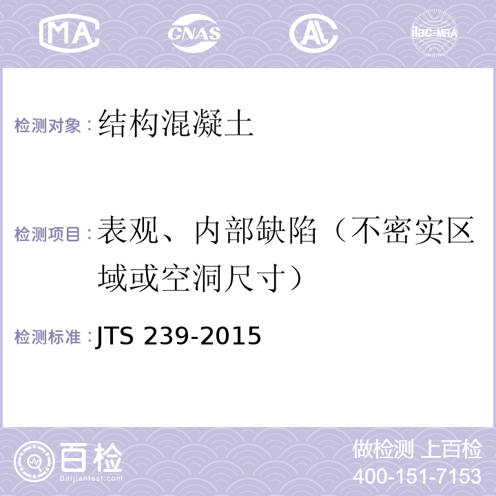 表观、内部缺陷（不密实区域或空洞尺寸） JTS 239-2015 水运工程混凝土结构实体检测技术规程(附条文说明)