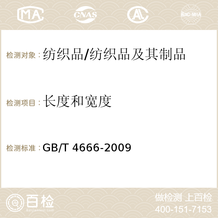 长度和宽度 纺织品 织物长度和宽度的测定/GB/T 4666-2009