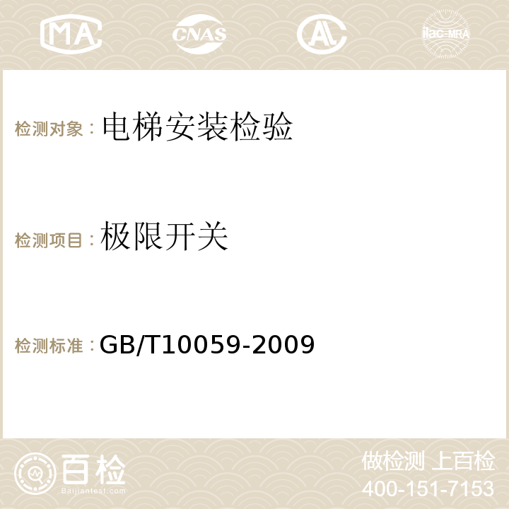 极限开关 电梯试验方法GB/T10059-2009