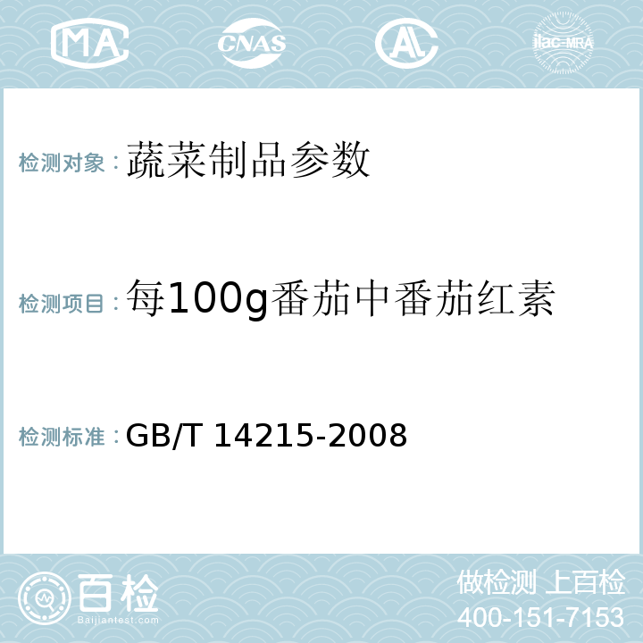 每100g番茄中番茄红素 番茄酱罐头 附录A GB/T 14215-2008