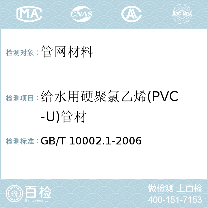 给水用硬聚氯乙烯(PVC-U)管材 给水用硬聚氯乙烯(PVC-U)管材 GB/T 10002.1-2006  