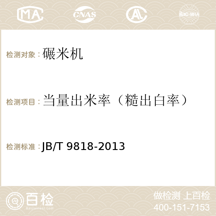 当量出米率（糙出白率） JB/T 9818-2013 砻碾组合米机