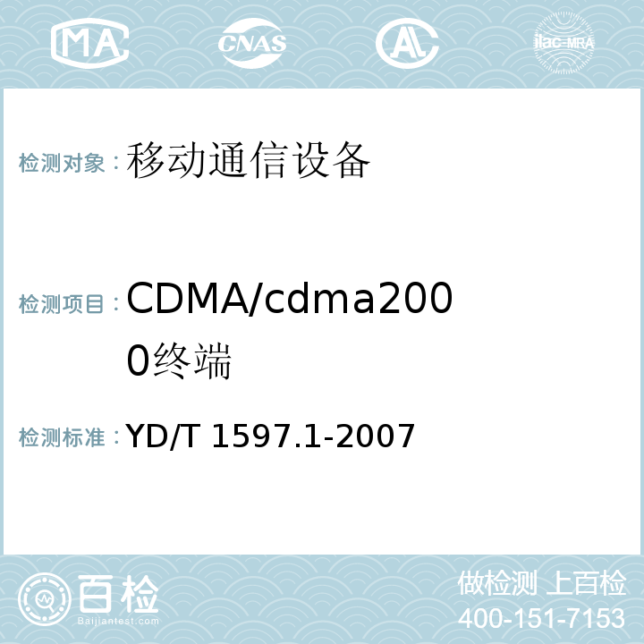 CDMA/cdma2000终端 2GHz cdma2000数字蜂窝移动通信系统电磁兼容性要求和测量方法 第1部分：用户设备及其辅助设备YD/T 1597.1-2007