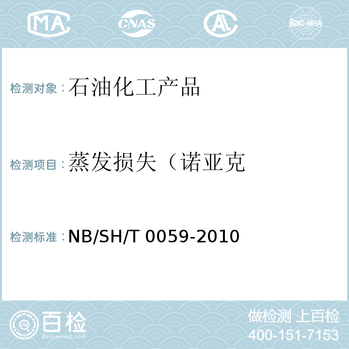 蒸发损失（诺亚克 润滑油蒸发损失的测定 诺亚克法NB/SH/T 0059-2010