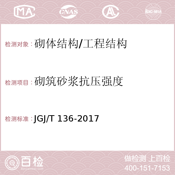 砌筑砂浆抗压强度 贯入法检测砌筑砂浆抗压强度技术规程 /JGJ/T 136-2017