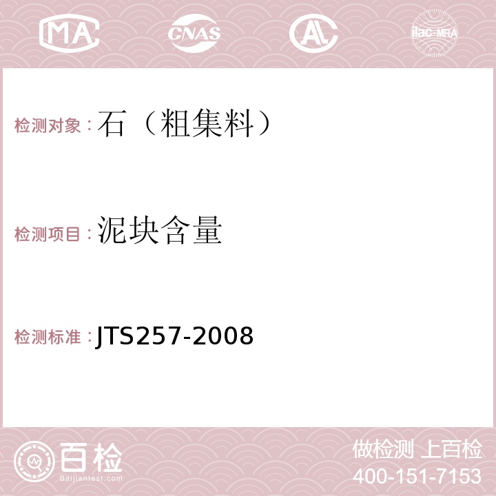 泥块含量 水运工程质量检验标准JTS257-2008