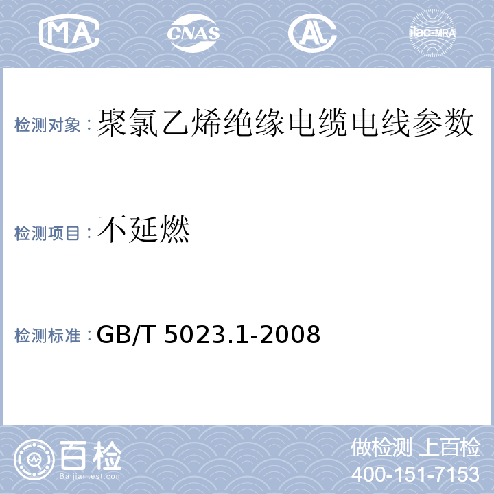 不延燃 GB/T 5023.1-2008额定电压450/750V及以下聚氯乙烯绝缘电缆 第1部分：一般要求