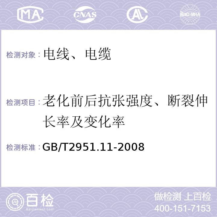 老化前后抗张强度、断裂伸长率及变化率 电缆和光缆绝缘和护套材料通用试验方法 第11部分：通用试验方法—厚度和外形尺寸测量—机械性能试验 GB/T2951.11-2008