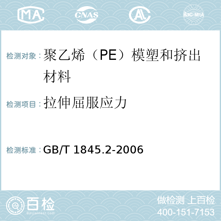 拉伸屈服应力 塑料 聚乙烯（PE）模塑和挤出材料 第2部分：试样制备和性能测定GB/T 1845.2-2006