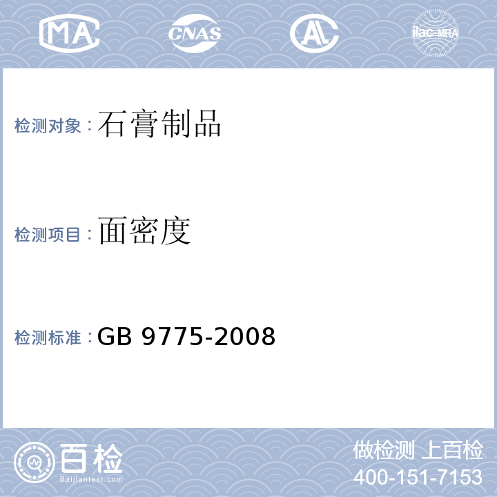 面密度 纸面石膏板GB 9775-2008　6.5.8