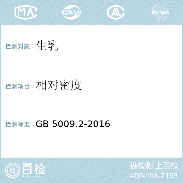 相对密度 食品安全国家食品相对密度的测定 GB 5009.2-2016