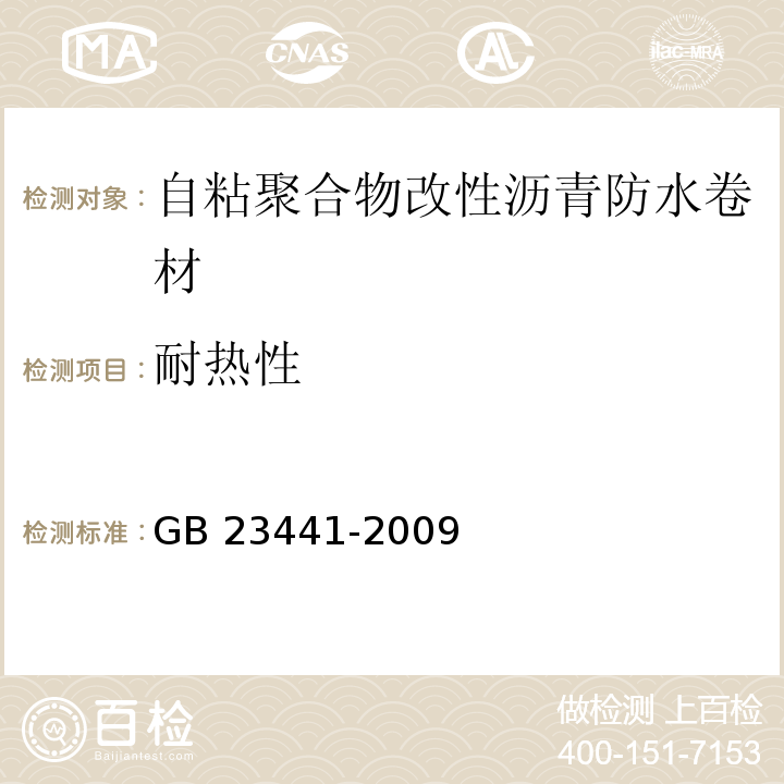 耐热性 自粘聚合物改性沥青防水卷材GB 23441-2009（5）