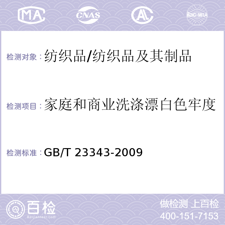 家庭和商业洗涤漂白色牢度 纺织品 色牢度试验 耐家庭和商业洗涤色牢度 使用含有低温漂白活性剂的无磷标准洗涤剂的氧化漂白反应/GB/T 23343-2009