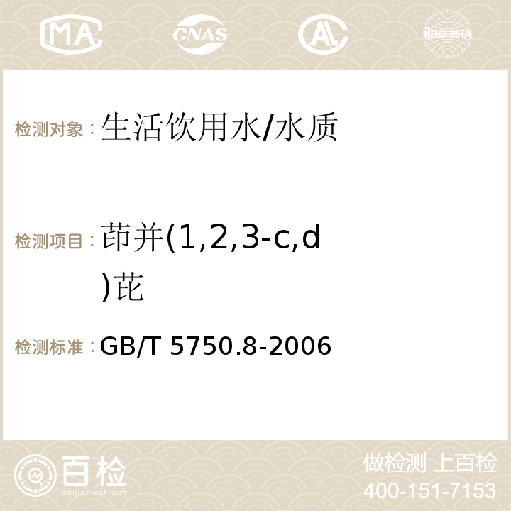 茚并(1,2,3-c,d)芘 生活饮用水标准检验方法 有机物指标/GB/T 5750.8-2006