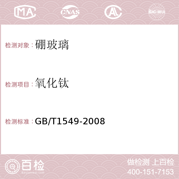 氧化钛 纤维玻璃化学分析方法 GB/T1549-2008