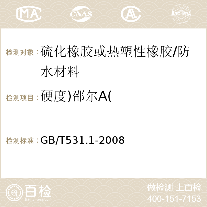 硬度)邵尔A( 硫化橡胶或热塑性橡胶 压入硬度试验方法 第1部分：邵氏硬度计法（邵尔硬度） /GB/T531.1-2008