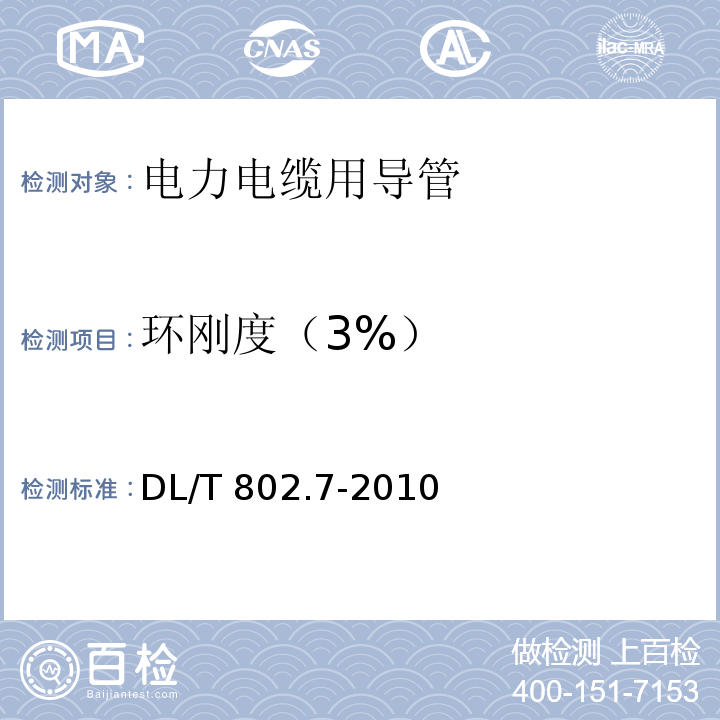 环刚度（3%） 电力电缆用导管技术条件 第7部分：非开挖用改性聚丙烯塑料电缆导管DL/T 802.7-2010