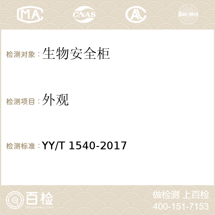 外观 医用Ⅱ级生物安全柜核查指南YY/T 1540-2017，5.1