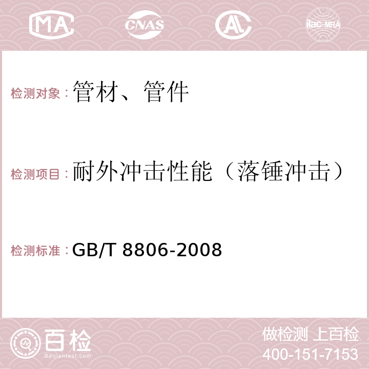 耐外冲击性能（落锤冲击） 塑料管道系统 塑料部件尺寸的测定 GB/T 8806-2008