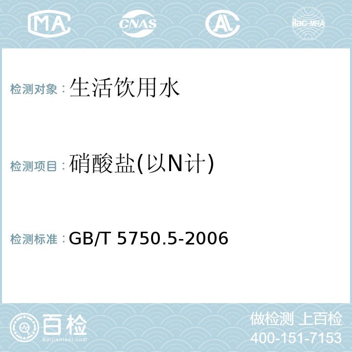 硝酸盐(以N计) 生活饮用水标准检验方法 无机非
金属指标 GB/T 5750.5-2006仅做麝香草酚分光光度法