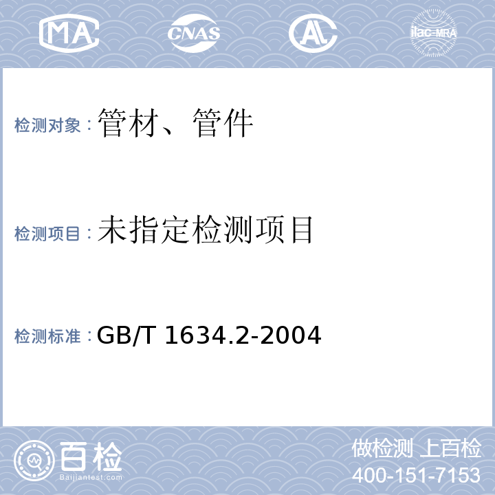 塑料 负荷变形温度的测定GB/T 1634.2-2004