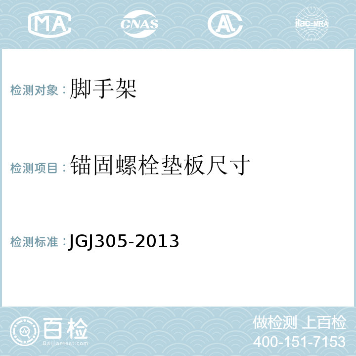 锚固螺栓垫板尺寸 建筑施工升降设备设施检验标准 JGJ305-2013
