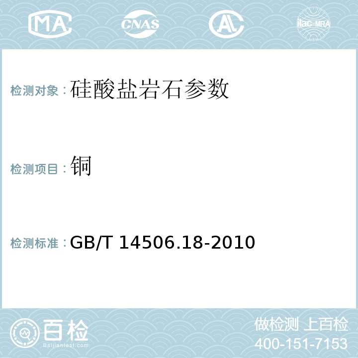 铜 硅酸盐岩石化学分析方法 第23部分：铜量测定 GB/T 14506.18-2010