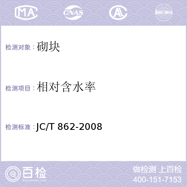 相对含水率 粉煤灰混凝土小型空心砌块 JC/T 862-2008