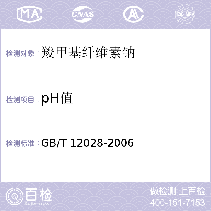pH值 洗涤剂用羧甲基纤维素钠GB/T 12028-2006