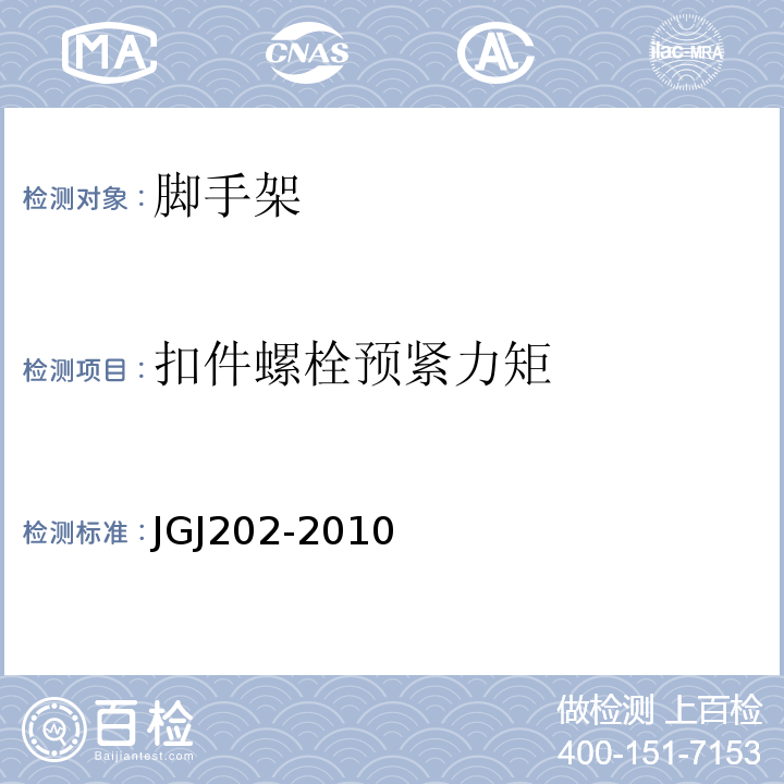 扣件螺栓预紧力矩 JGJ 202-2010 建筑施工工具式脚手架安全技术规范(附条文说明)