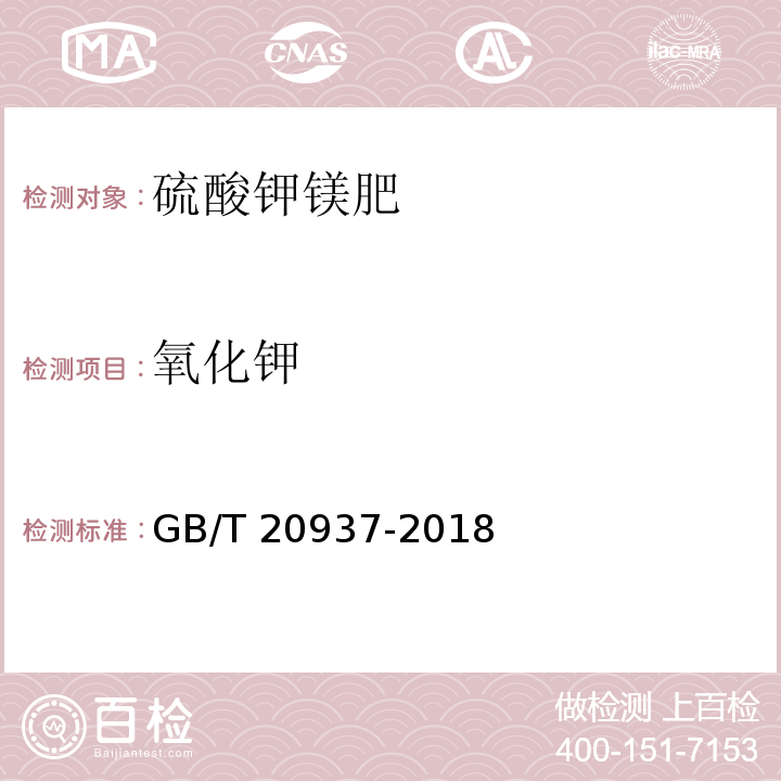 氧化钾 硫酸钾镁肥GB/T 20937-2018
