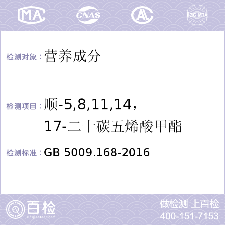 顺-5,8,11,14，17-二十碳五烯酸甲酯 食品安全国家标准 食品中脂肪酸的测定GB 5009.168-2016