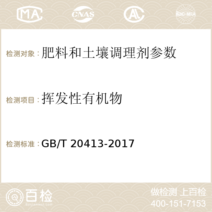 挥发性有机物 过磷酸钙 GB/T 20413-2017