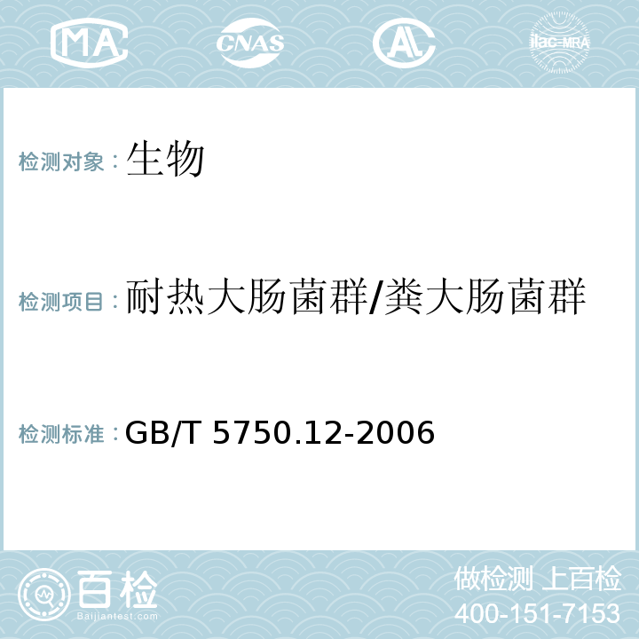 耐热大肠菌群/粪大肠菌群 生活饮用水标准检验方法 微生物指标（3 耐热大肠菌群 多管发酵法 ） GB/T 5750.12-2006