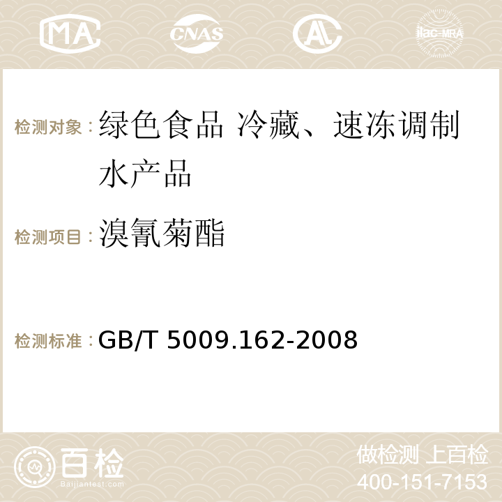 溴氰菊酯 GB/T 5009.162-2008