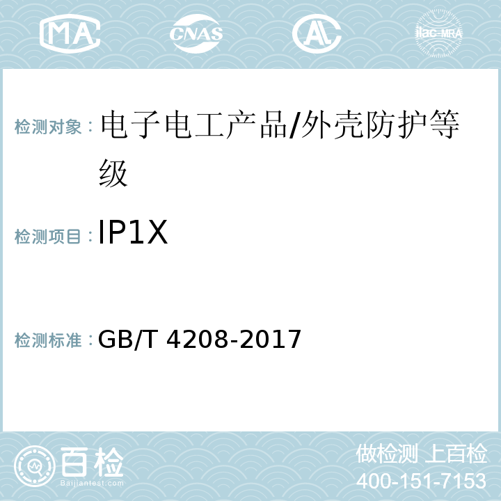 IP1X 外壳防护等级(IP代码)/GB/T 4208-2017