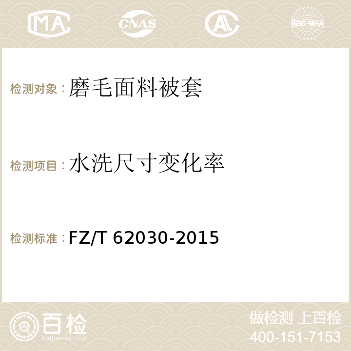 水洗尺寸变化率 磨毛面料被套FZ/T 62030-2015
