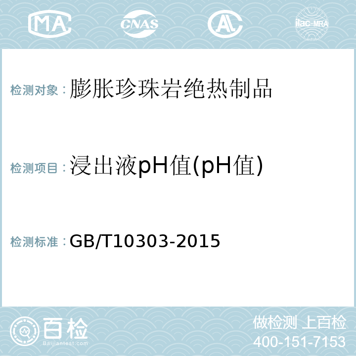 浸出液pH值(pH值) GB/T 10303-2015 膨胀珍珠岩绝热制品